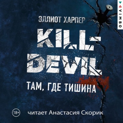 Харпер Эллиот: Kill-Devil. Там, где тишина
