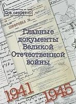 Владимир Долматов: Альбом &quot;Главные документы Великой Отечественной войны 1941-1945&quot;