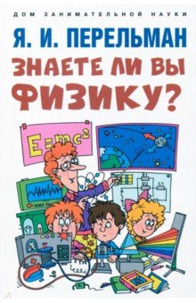 Перельман Яков Исидорович: Знаете ли вы физику?
