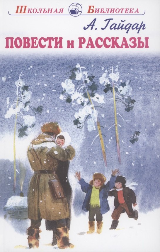 Гайдар Аркадий Петрович: Повести и рассказы