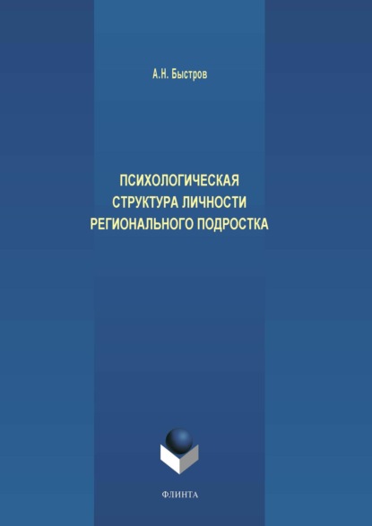 Н. А. Быстров: Психологическая структура личности регионального подростка