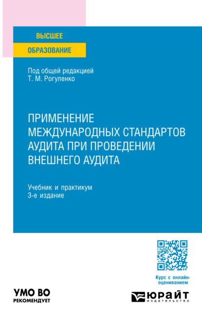 Михайловна Татьяна Рогуленко: Применение международных стандартов аудита при проведении внешнего аудита 3-е изд., пер. и доп. Учебник и практикум для вузов