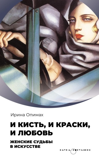 Опимах Ирина: И кисть, и краски, и любовь. Женские судьбы в искусстве