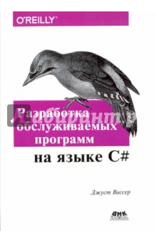 Виссер Джуст: Разработка обслуживаемых программ на языке C#