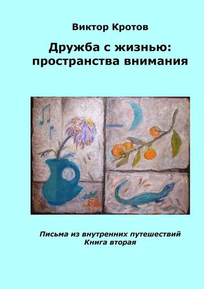 Кротов Виктор Гаврилович: Дружба с жизнью: пространства внимания. Письма из внутренних путешествий. Книга вторая