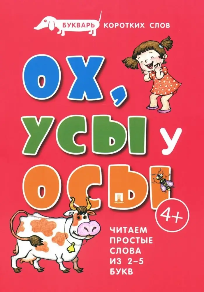 Савушкин Сергей Николаевич: Букварь коротких слов. ОХ, УСЫ у ОСЫ
