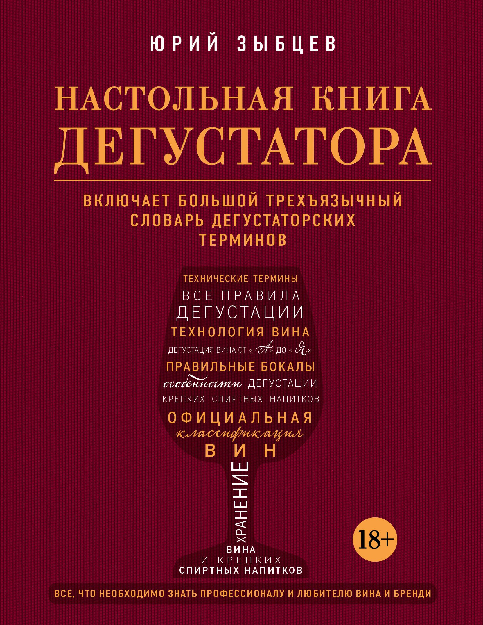 Эммануилович Зыбцев Юрий: Настольная книга дегустатора. Все, что необходимо знать как профессионалу, так и любителю вина и бренди