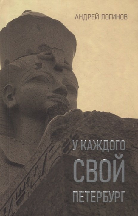 Андрей Логинов: У каждого свой Петербург