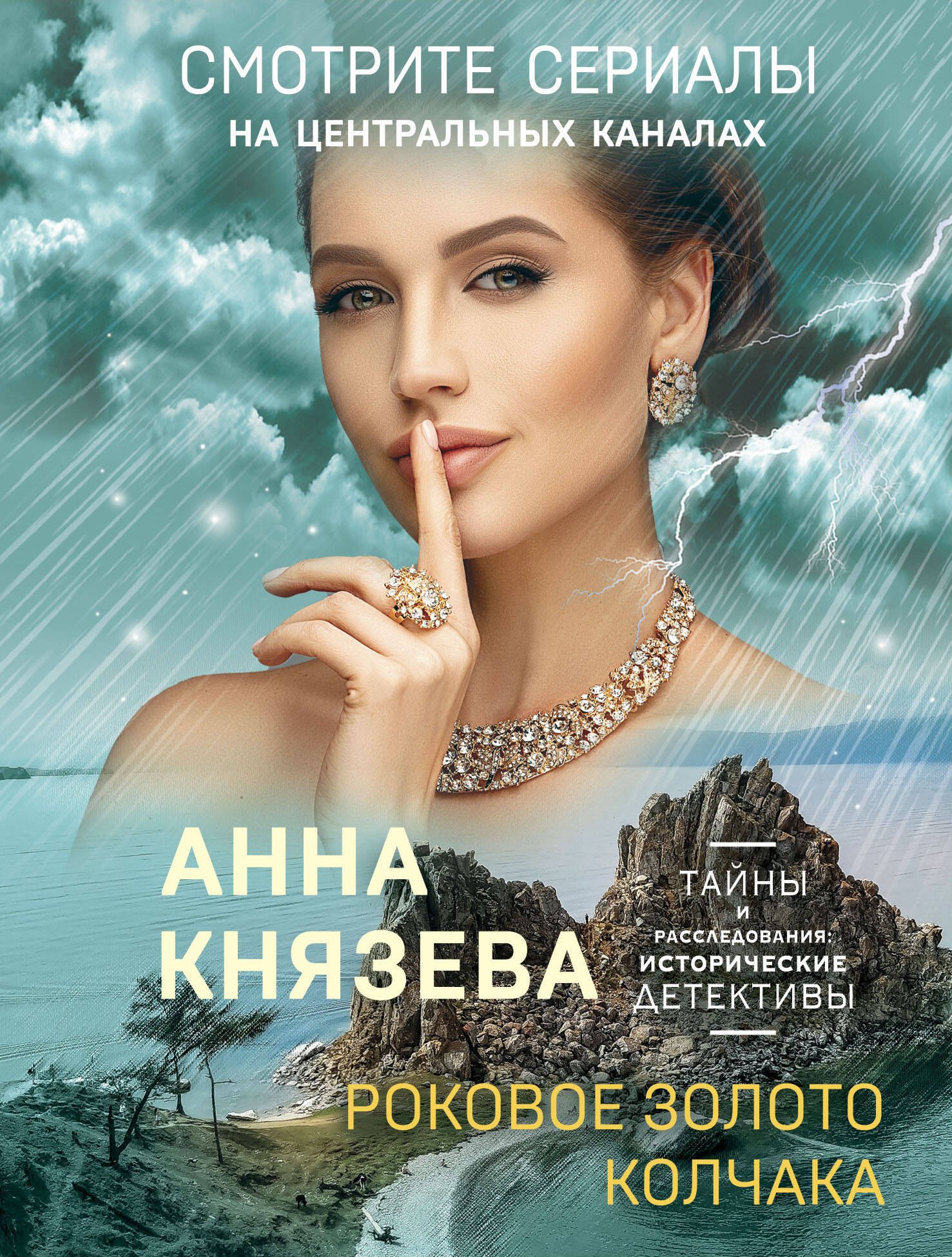 Князева Анна: Роковое золото Колчака