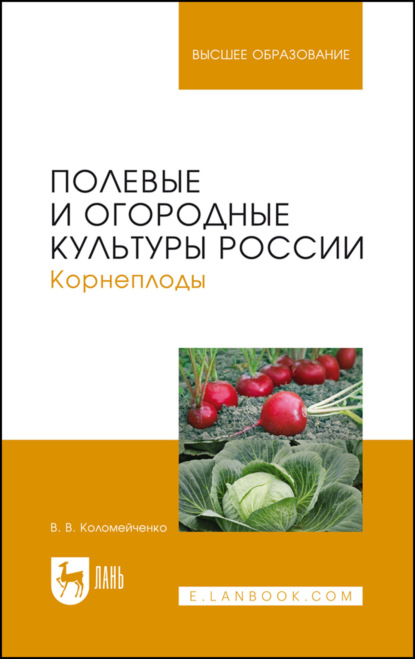 В. В. Коломейченко: Полевые и огородные культуры России. Корнеплоды. Учебное пособие для вузов