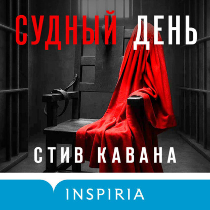 Кавана Стив: Судный день