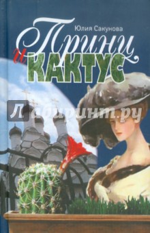 Сакунова Юлия: Принц и кактус