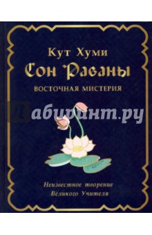 Кут Хуми Лал: Сон Раваны. Мистерия