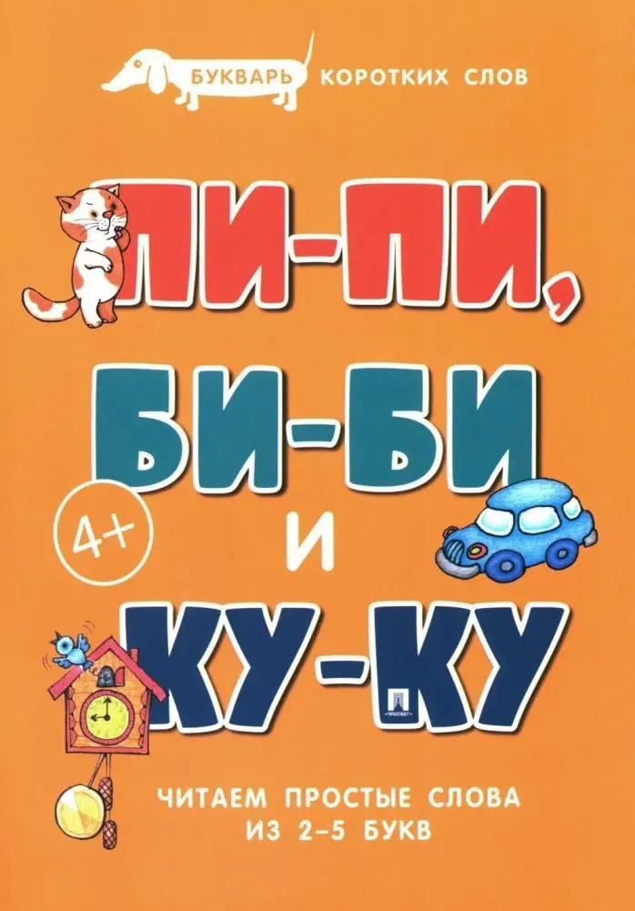 Савушкин Сергей Николаевич: Букварь коротких слов. Пи-пи, Би-би и Ку-ку