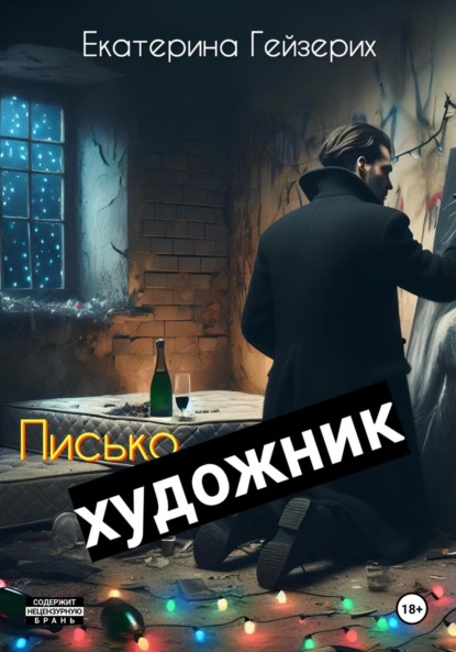 Гейзерих Екатерина: Писькохудожник