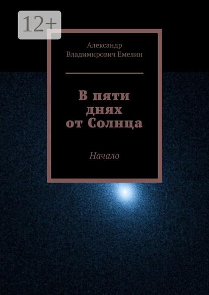 Владимирович Александр Емелин: В пяти днях от Солнца
