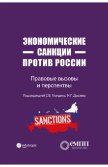 Экономические санкции против России. Правовые вызовы и перспективы