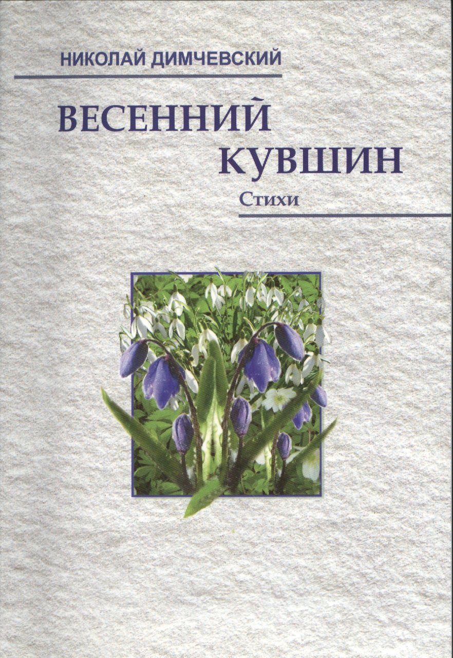 Владимирович Димчевский Николай: Весенний кувшин