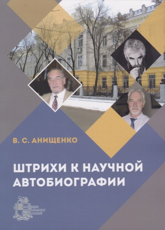 Семенович Анищенко Вадим: Штрихи к научной автобиографии