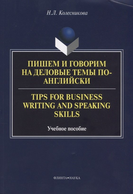 Колесникова Наталья: Пишем и говорим на деловые темы по-английски Tips for Business... Уч. Пос. (м) Колесникова