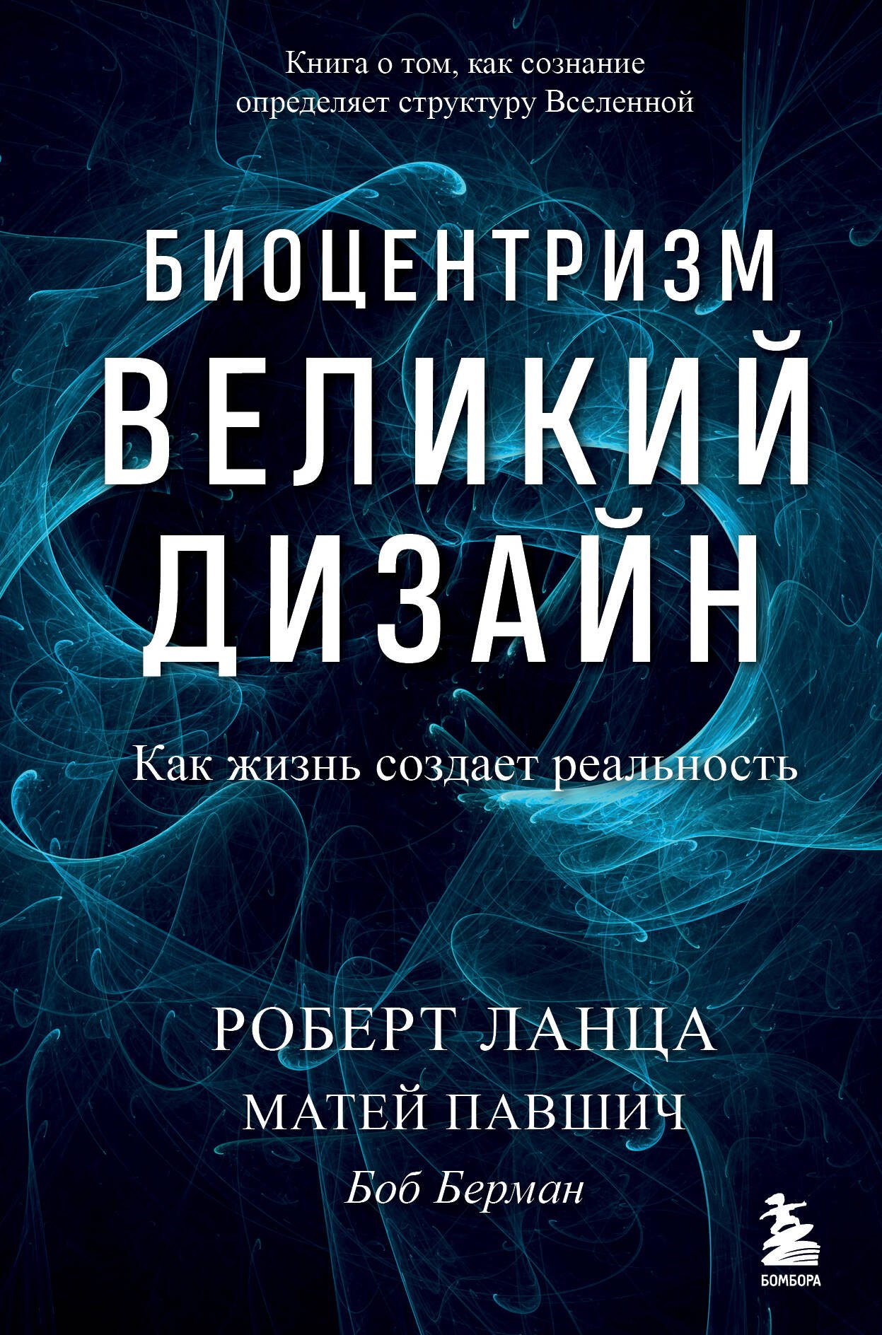 Ланца Роберт: Биоцентризм. Великий дизайн. Как жизнь создает реальность