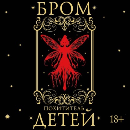 Нестерова Наталья: Похититель детей