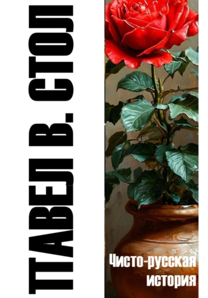 В. Павел Стол: Чисто-русская история