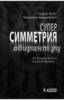 Кейн Гордон: Суперсимметрия. От бозона Хиггса к новой физике