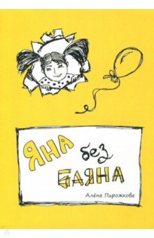 Пирожкова Алена Юрьевна: Яна без баяна