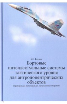 Федунов Борис Евгеньевич: Бортовые интеллектуальные системы тактического уровня для антропоцентрических объектов
