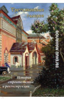 Махалов Евгений Михайлович: Третьяковская галерея: история строительства и реконструкции
