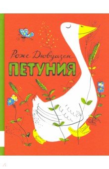Дювуазен Роже: Петуния