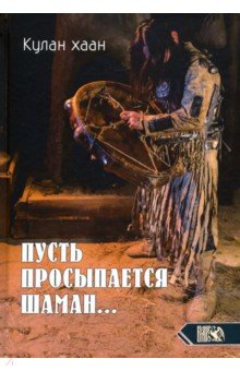 Кулан хаан: Пусть просыпается шаман…