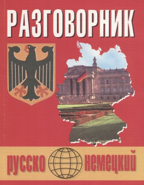 Алексеевна Подольская Любовь: Русско-немецкий разговорник (м) (Бара)