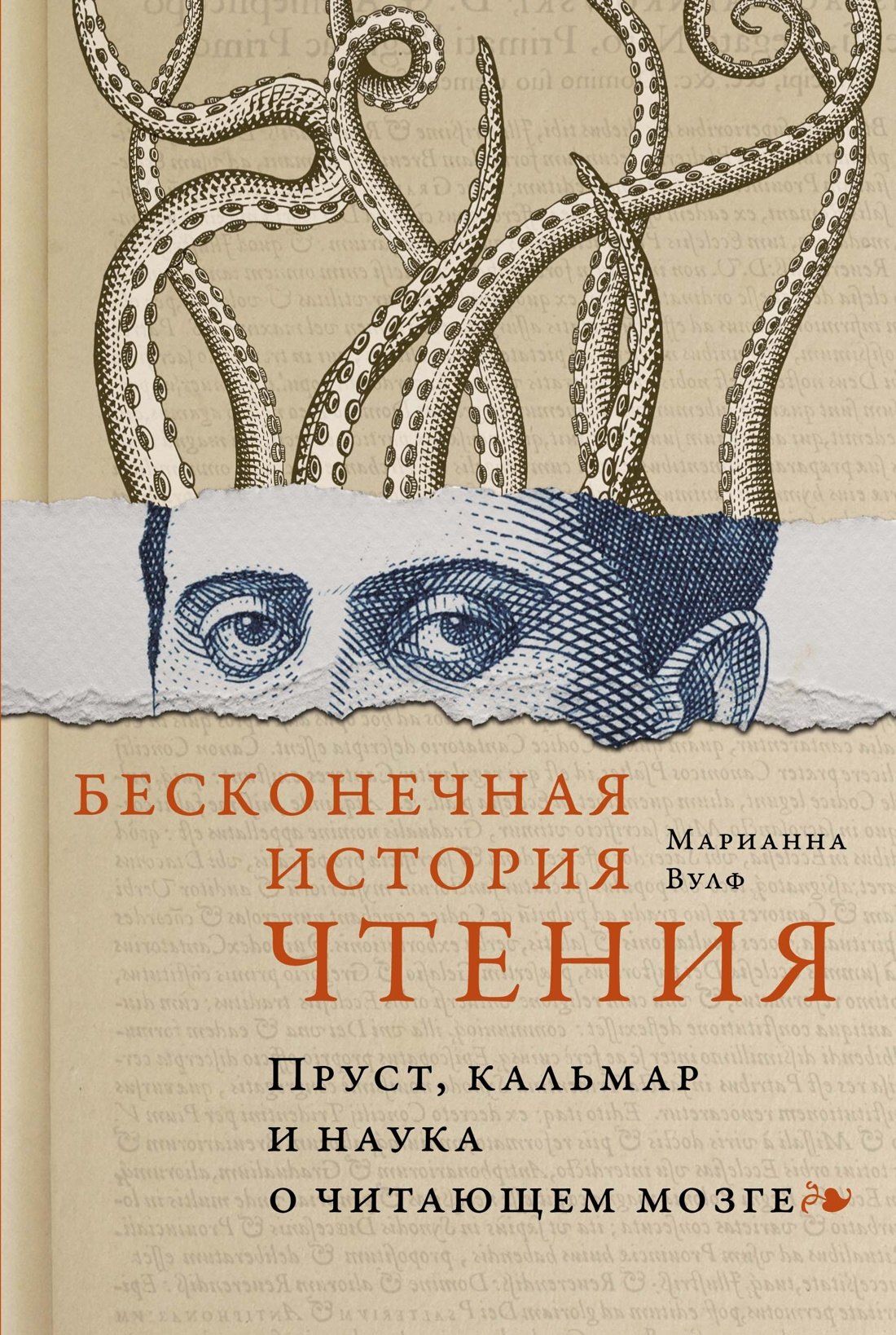 Марианна Вулф: Бесконечная история чтения. Пруст, кальмар и наука о читающем мозге