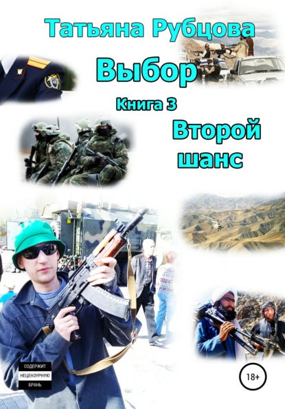 Александровна Татьяна Рубцова: Выбор. Книга 3. Второй шанс