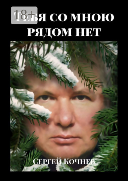 Кочнев Сергей: Тебя со мною рядом нет