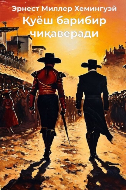 Миллер Эрнест Хемингуэй: Қуёш барибир чиқаверади