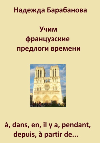Васильевна Надежда Барабанова: Учим французские предлоги времени: à, dans, en, il y a, pendant, à partir de…