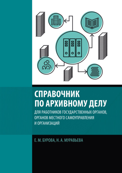 М. Е. Бурова: Справочник по архивному делу для работников государственных органов, органов местного самоуправления и организаций