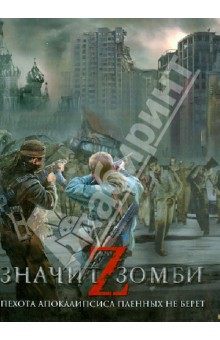 Z - значит зомби