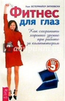 Остермайер-Зитковски Уши: Фитнес для глаз. Как сохранить хорошее зрение при работе за компьютером