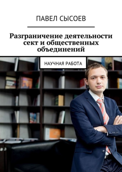 Сысоев Павел Викторович: Разграничение деятельности сект и общественных объединений. Научная работа