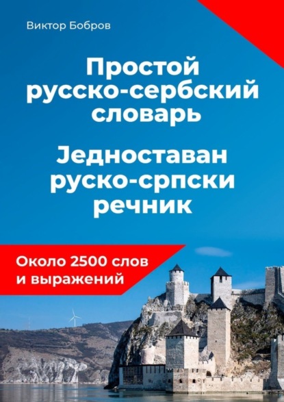 Александрович Виктор Бобров: Простой русско-сербский словарь