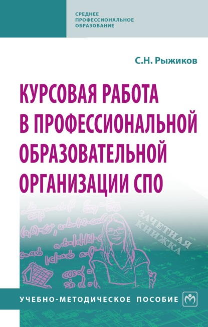 Николаевич Сергей Рыжиков: Курсовая работа в профессиональной образовательной организации СПО