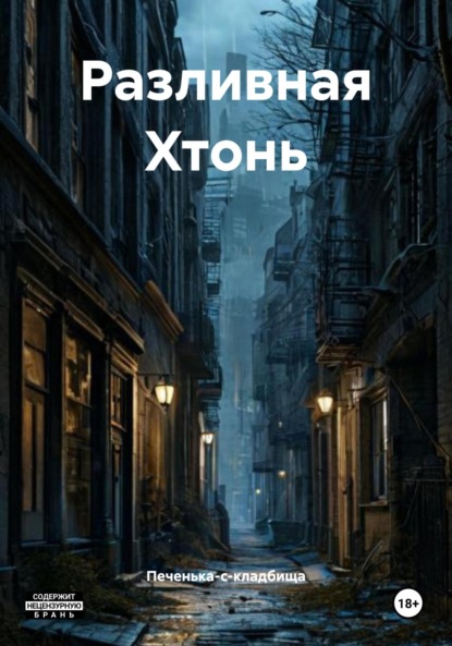 Терехов Дмитрий: Разливная Хтонь