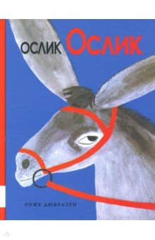 Дювуазен Роже: Ослик Ослик