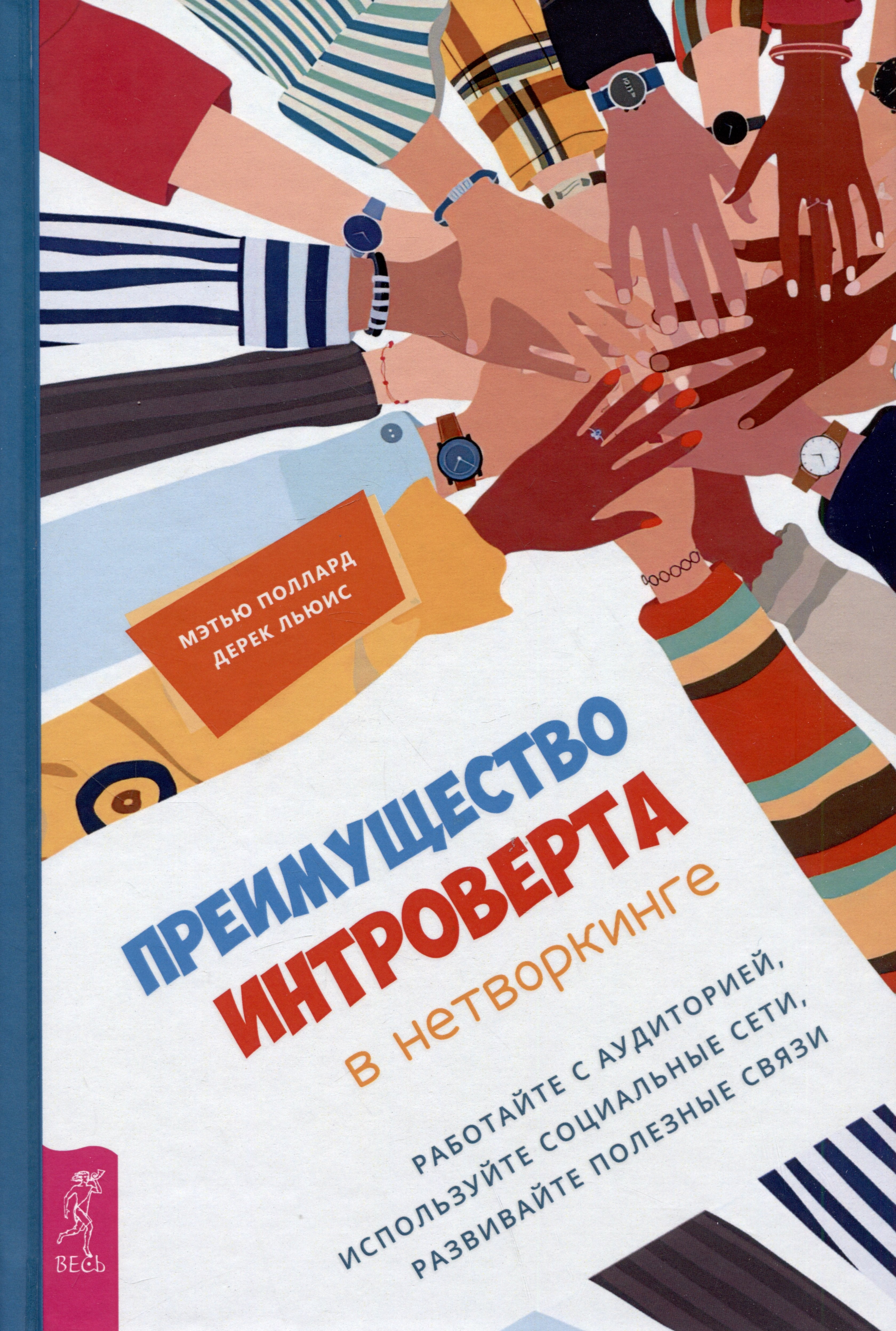 Поллард Мэтью: Преимущество интроверта в нетворкинге. Работайте с аудиторией, используйте социальные сети, развивайте полезные связи