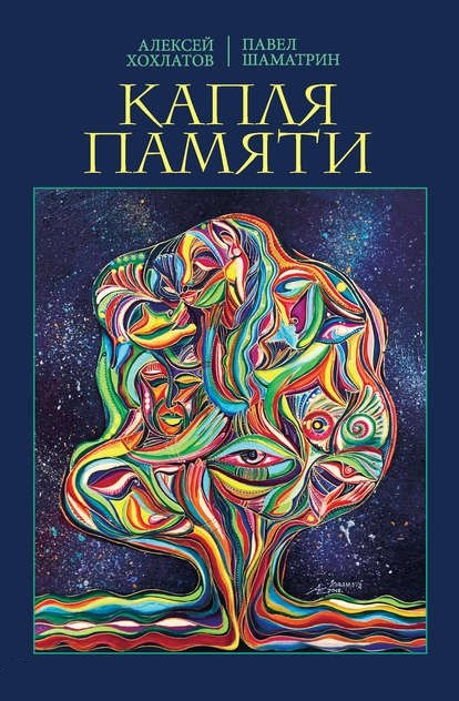 Владимирович Хохлатов Алексей: Капля памяти. Очерк