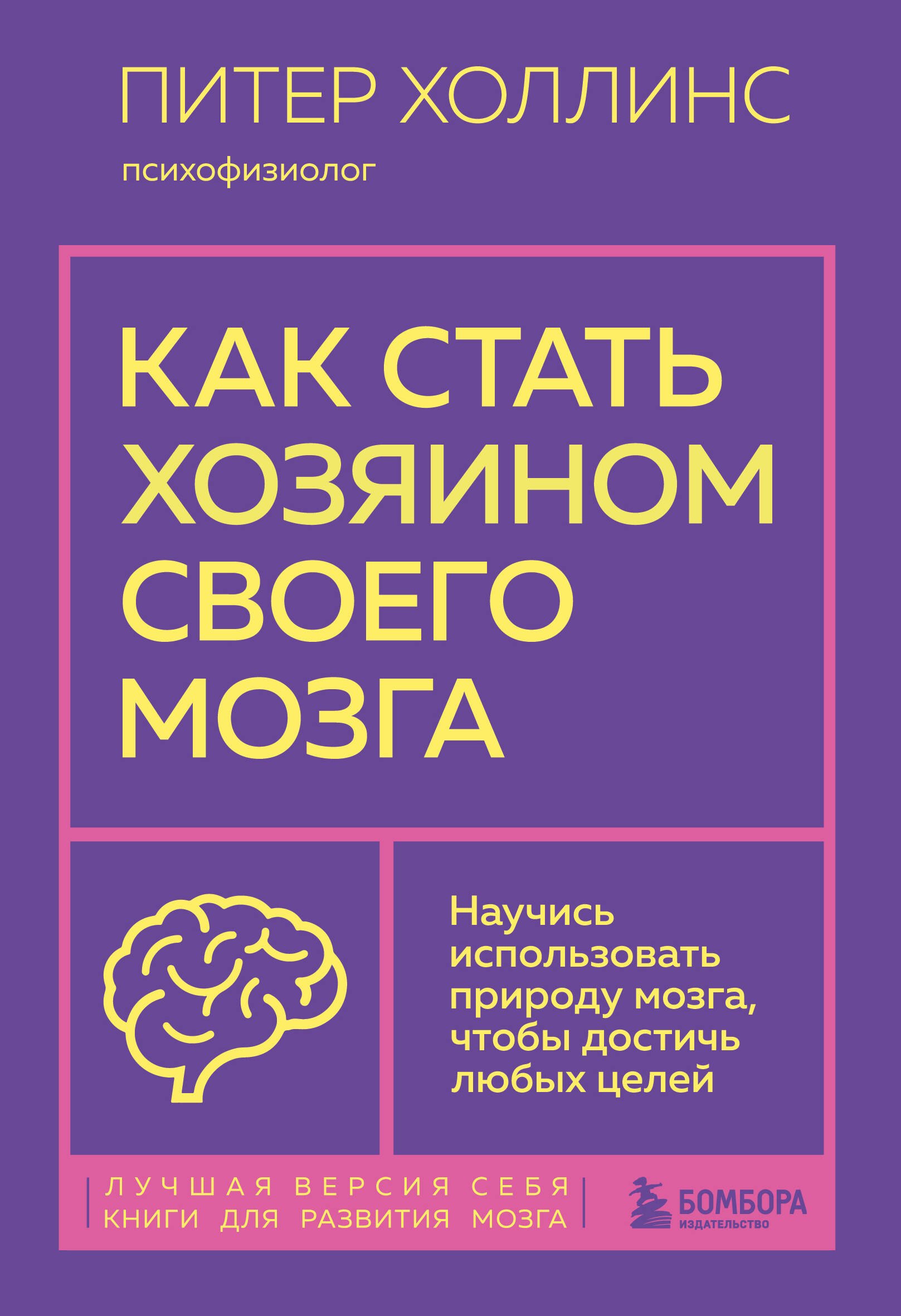 Холлинс Питер: Как стать хозяином своего мозга. Научись использовать природу мозга, чтобы достичь любых целей